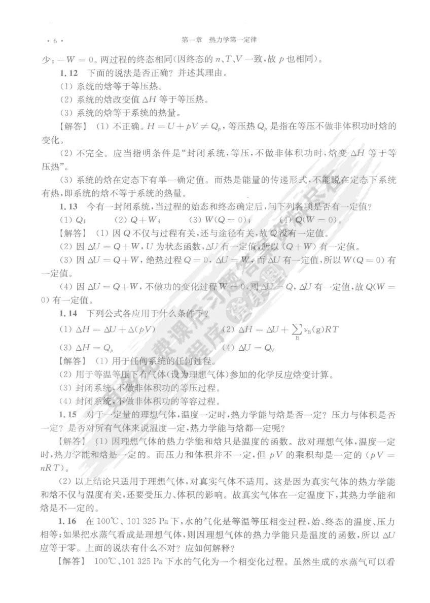  物理化学（第四版）