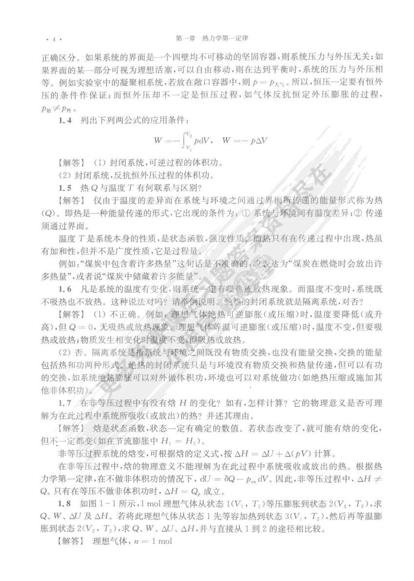  物理化学（第四版）