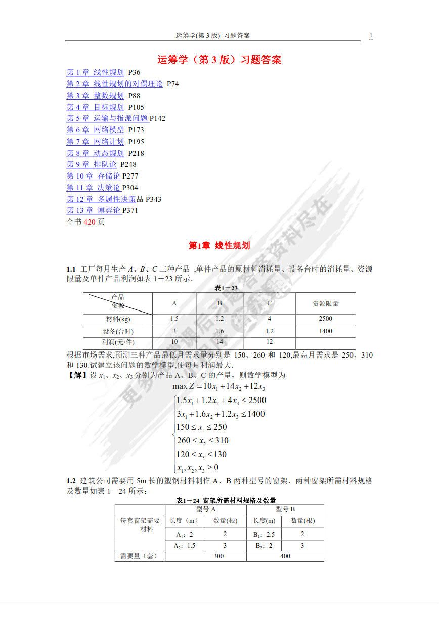 运筹学（第3版）