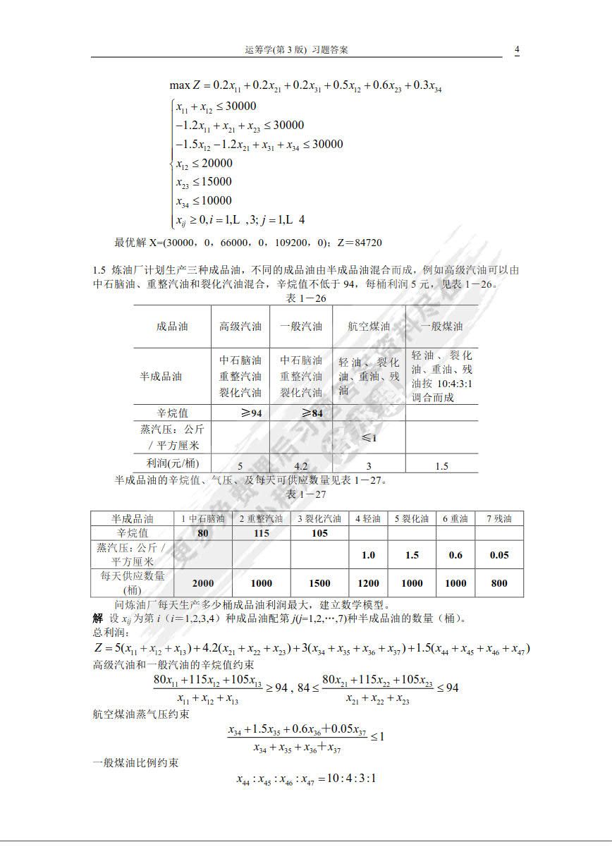 运筹学（第3版）