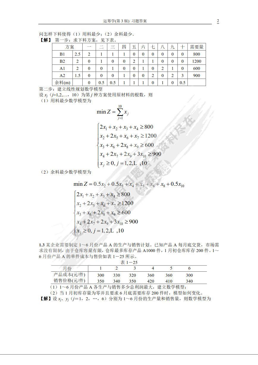 运筹学（第3版）