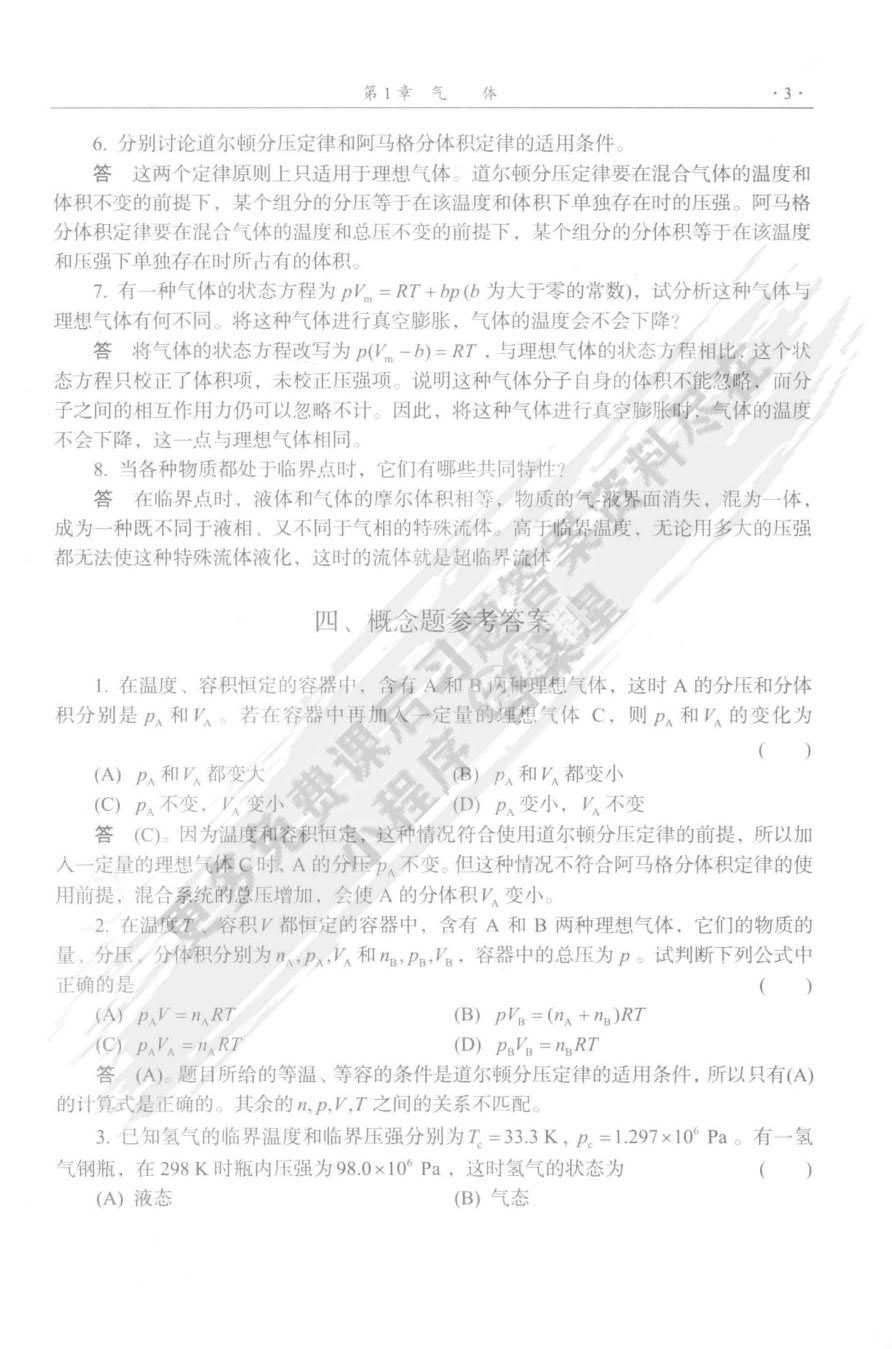 物理化学核心教程（第三版）