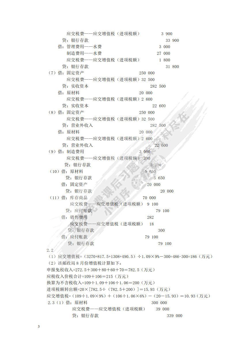 税务会计与纳税筹划（第十四版）