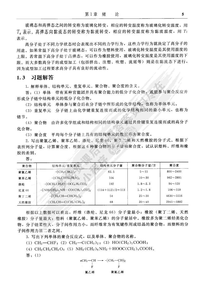 高分子化学与物理基础