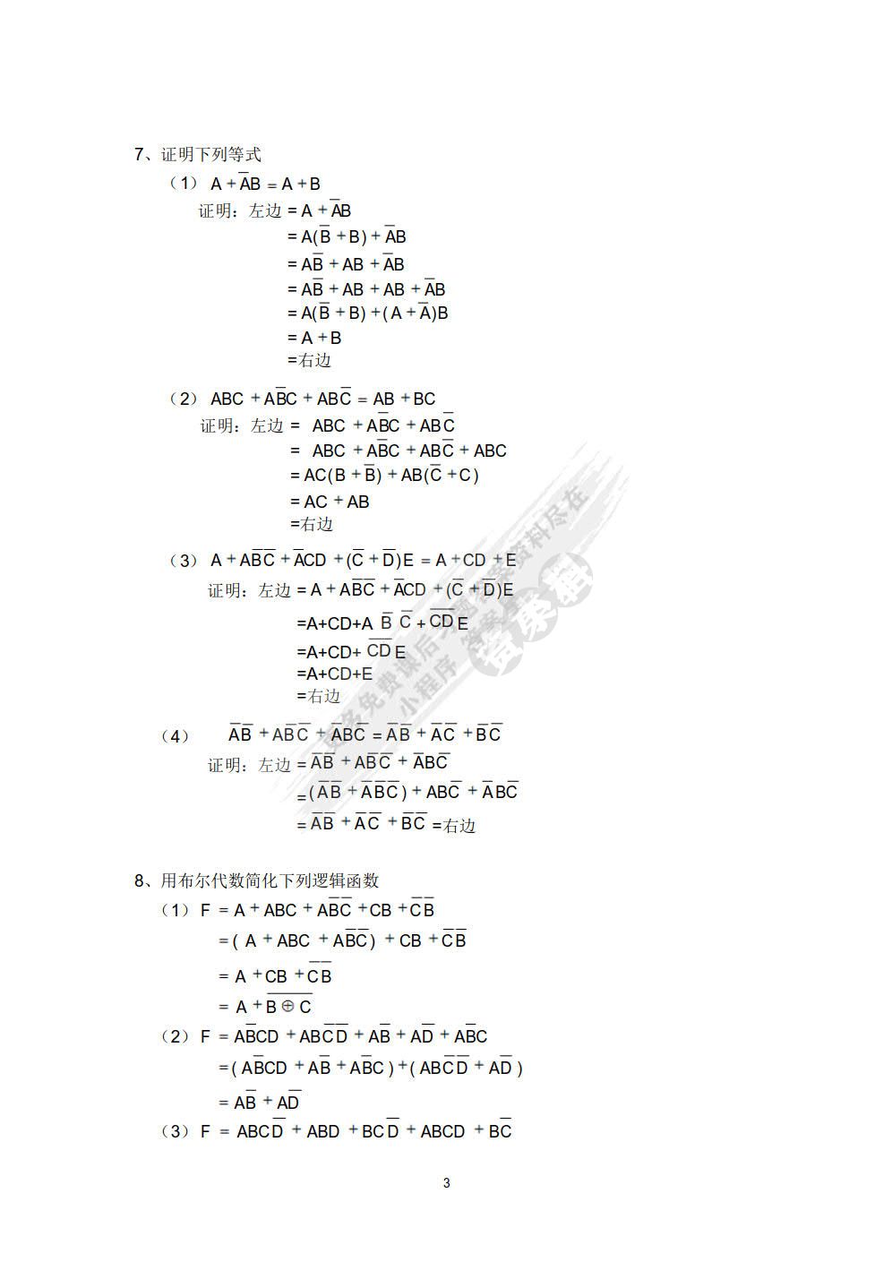 数字逻辑（第六版