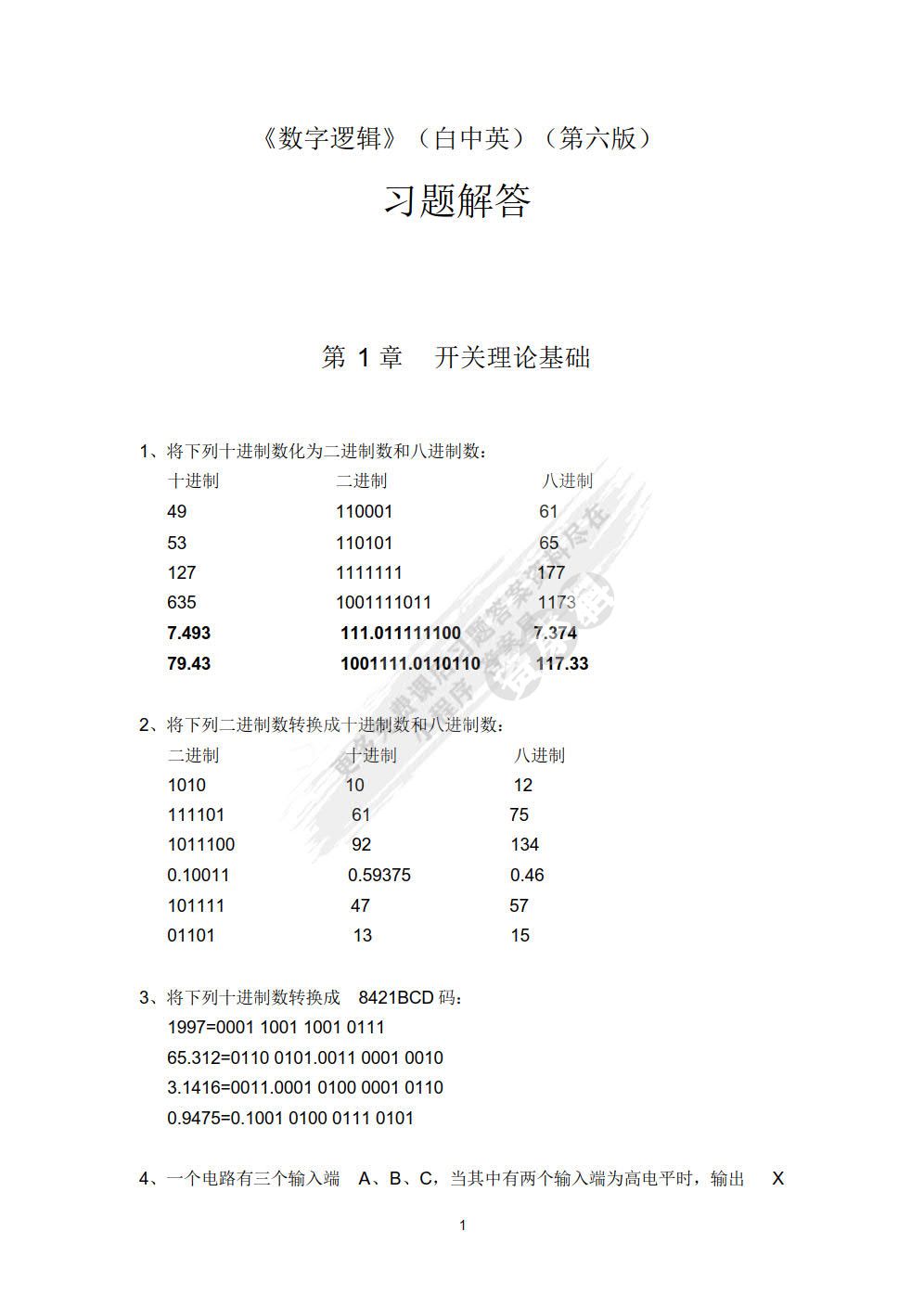 数字逻辑（第六版