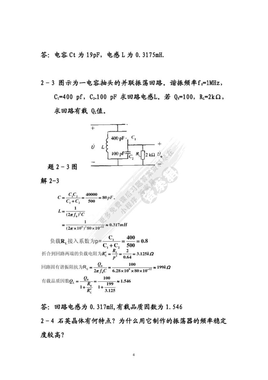 高频电路原理与分析（第六版）