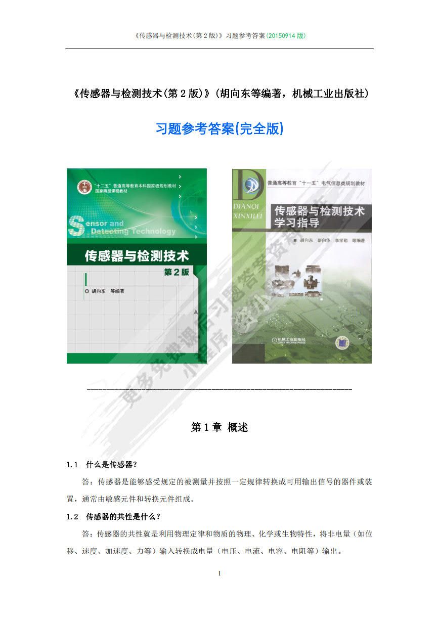 传感器与检测技术 第2版