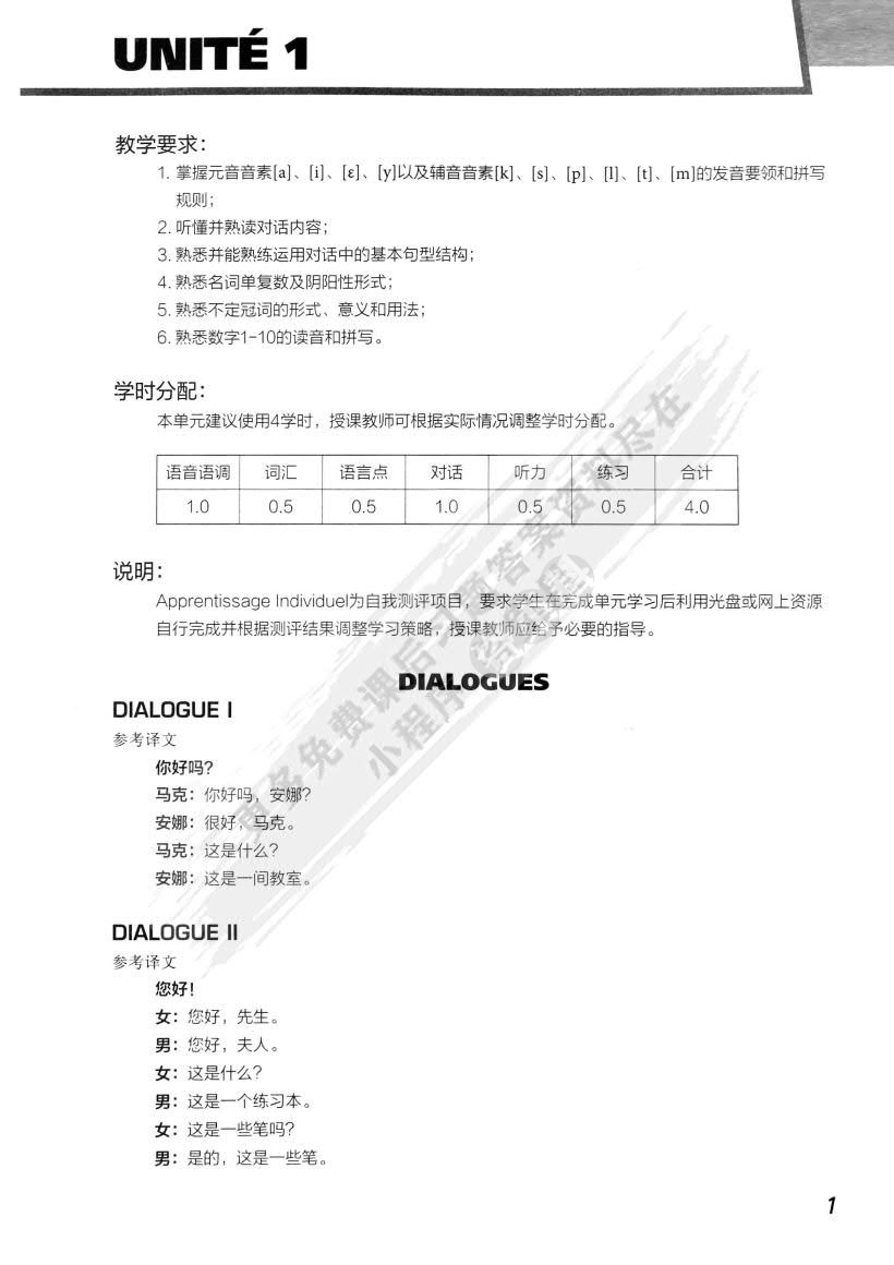 新理念大学法语 综合教程1