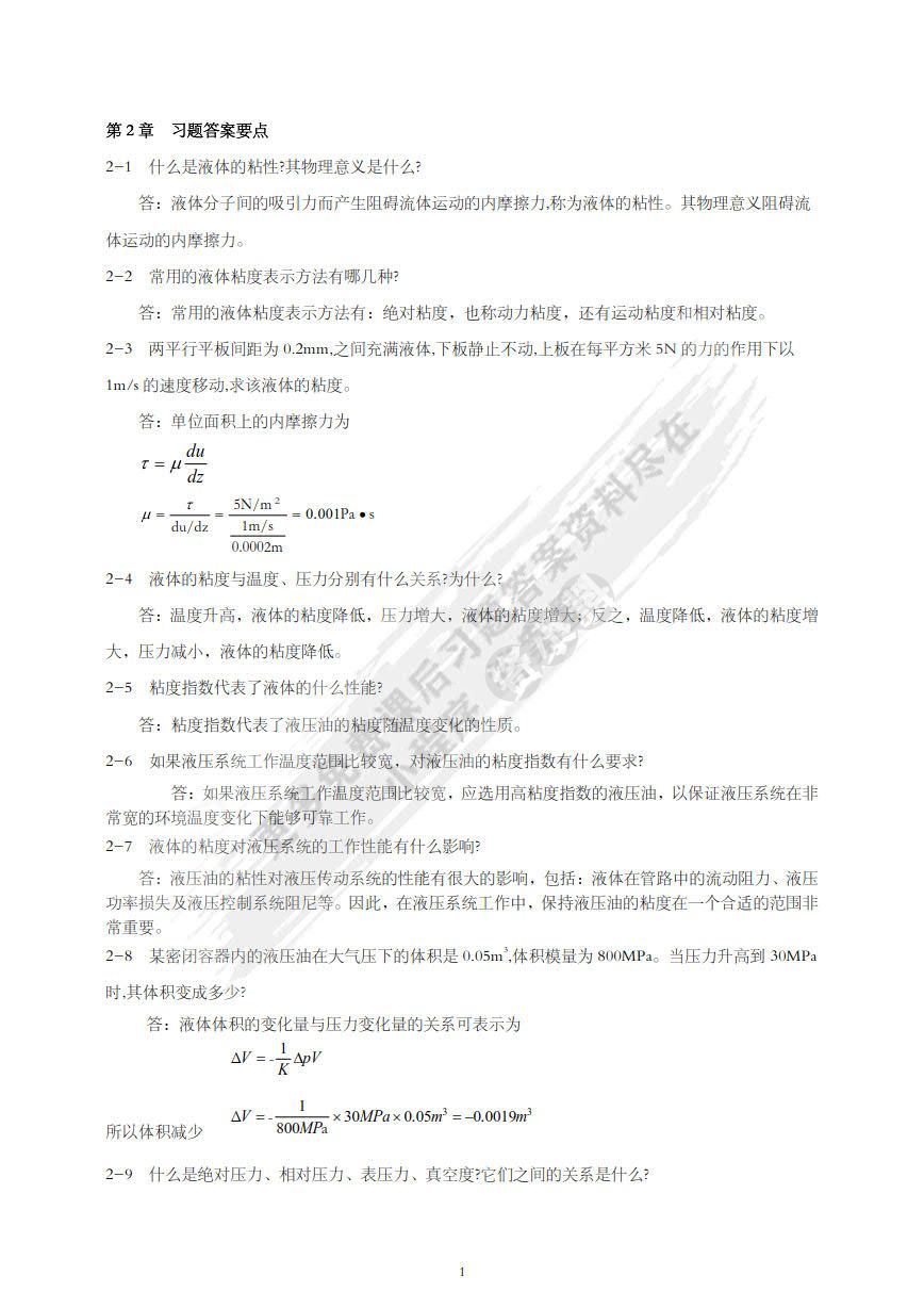 流体传动与控制基础 第2版