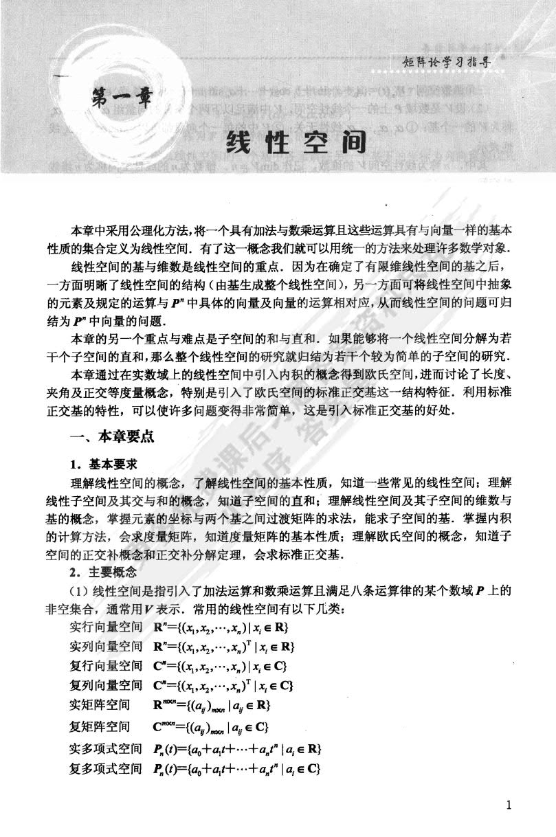 矩阵理论及其应用 