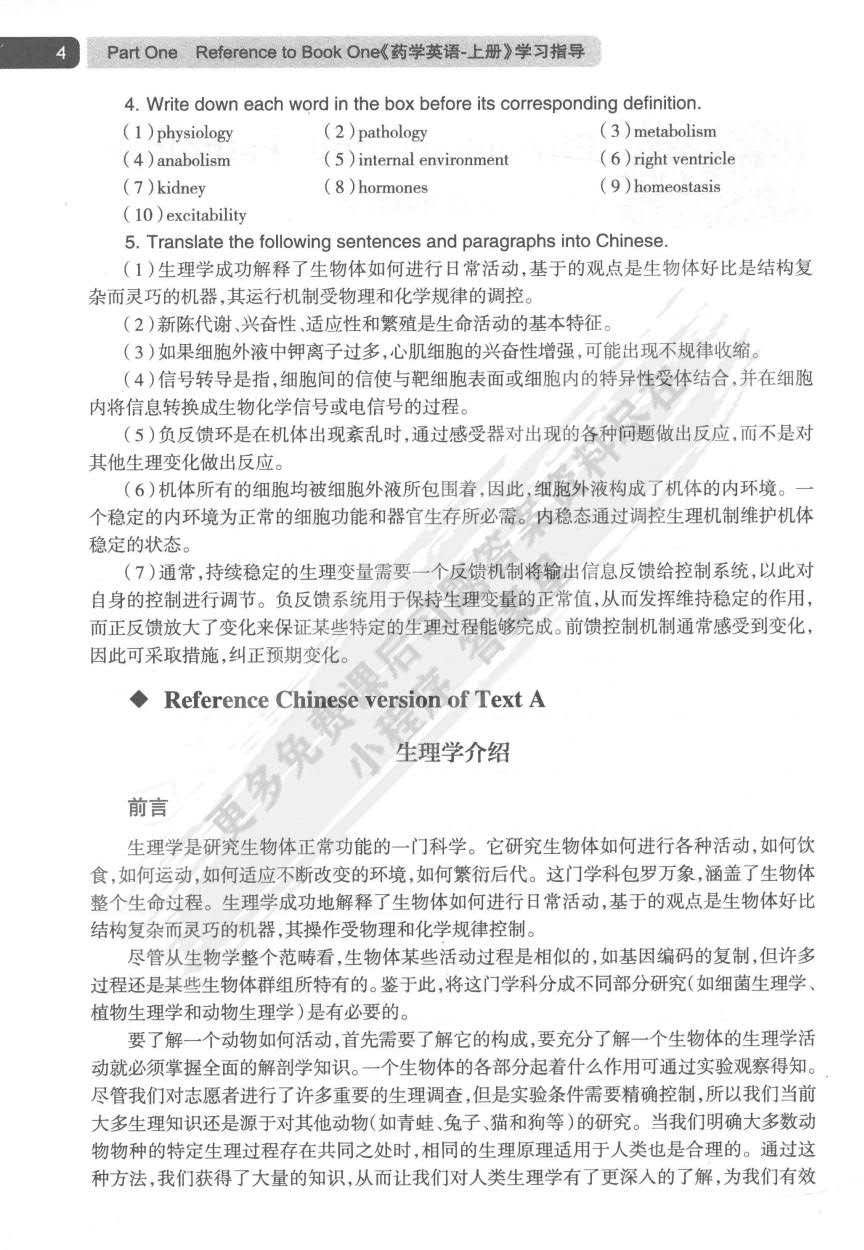  药学英语（上册）(第5版）