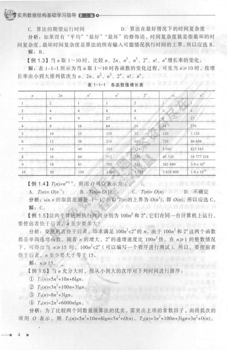  实用数据结构基础（第四版）