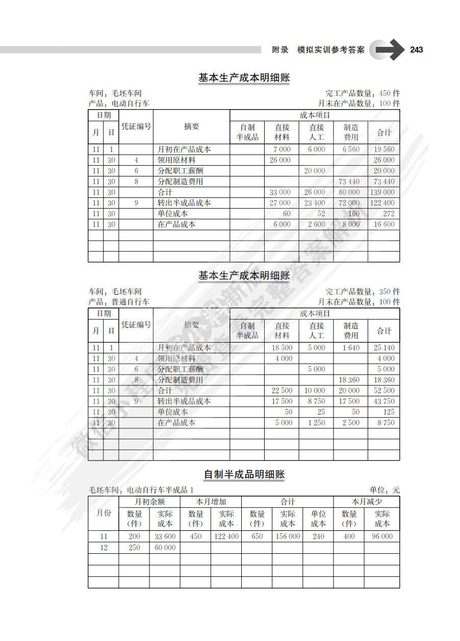 成本会计学模拟实训第8版