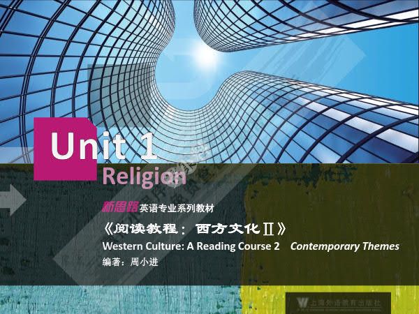 阅读教程：西方文化2