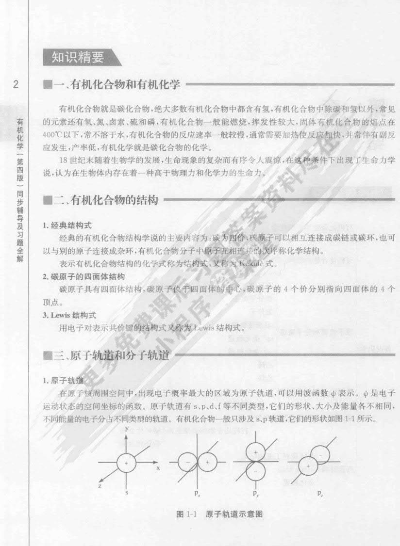 有机化学（第四版）(上册)