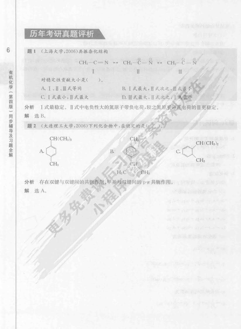 有机化学（第四版）(上册)