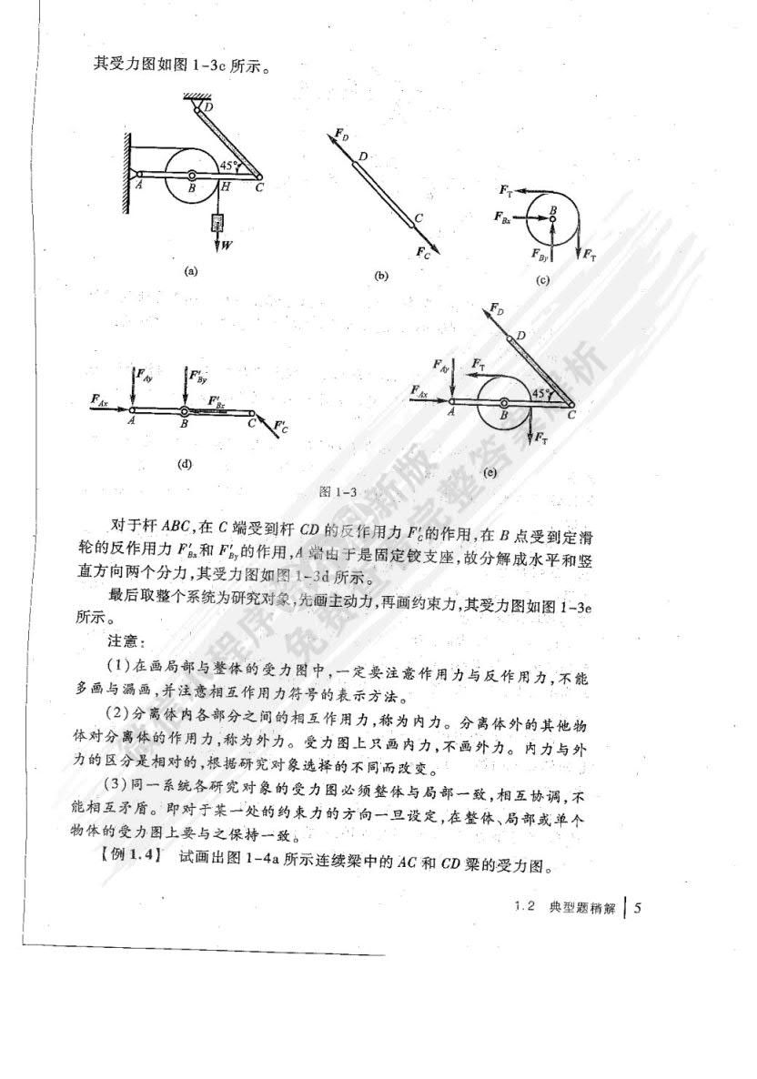 工程力学教程（第4版）