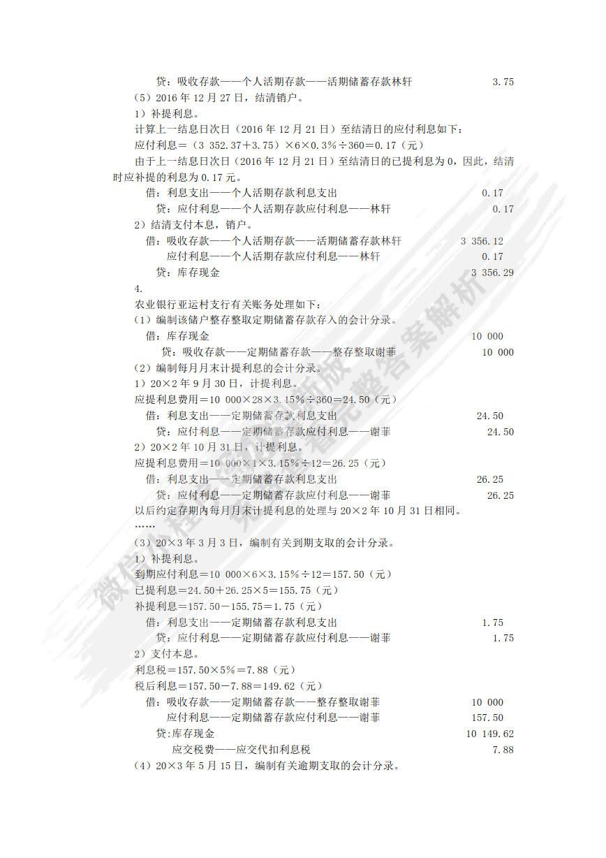 金融企业会计（第二版）