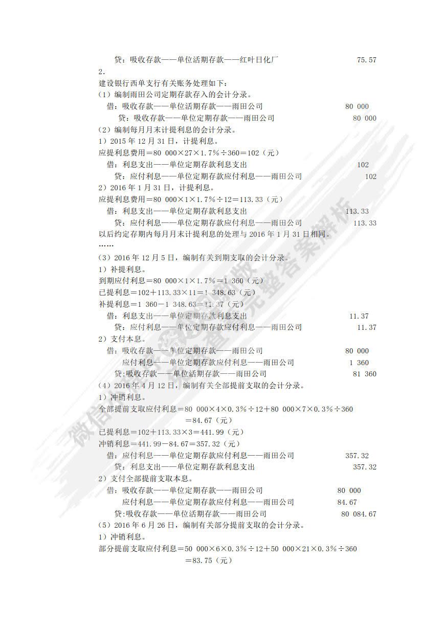 金融企业会计（第二版）