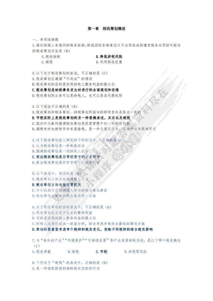 税收筹划（第二版）