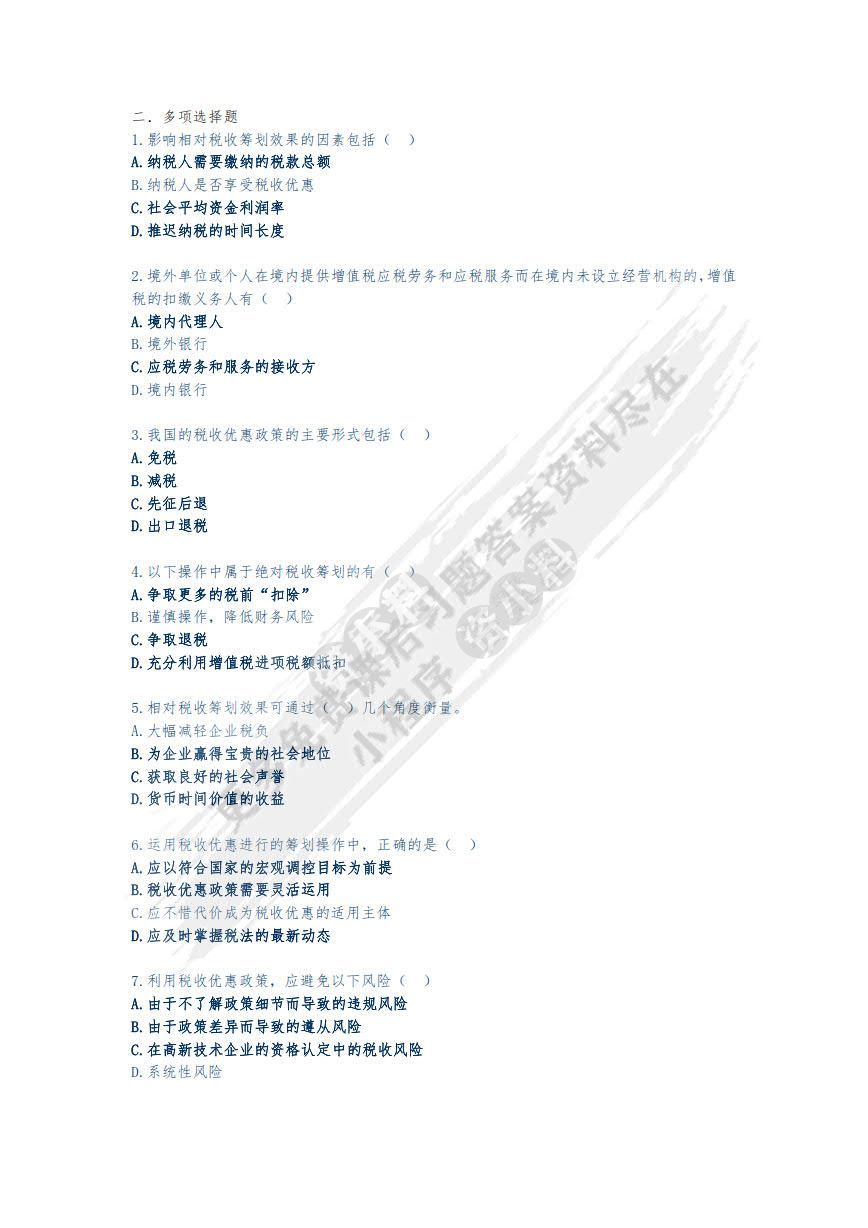 税收筹划（第二版）