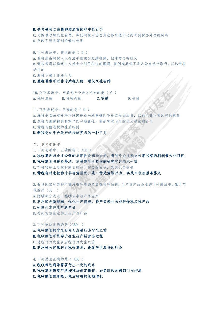 税收筹划（第二版）