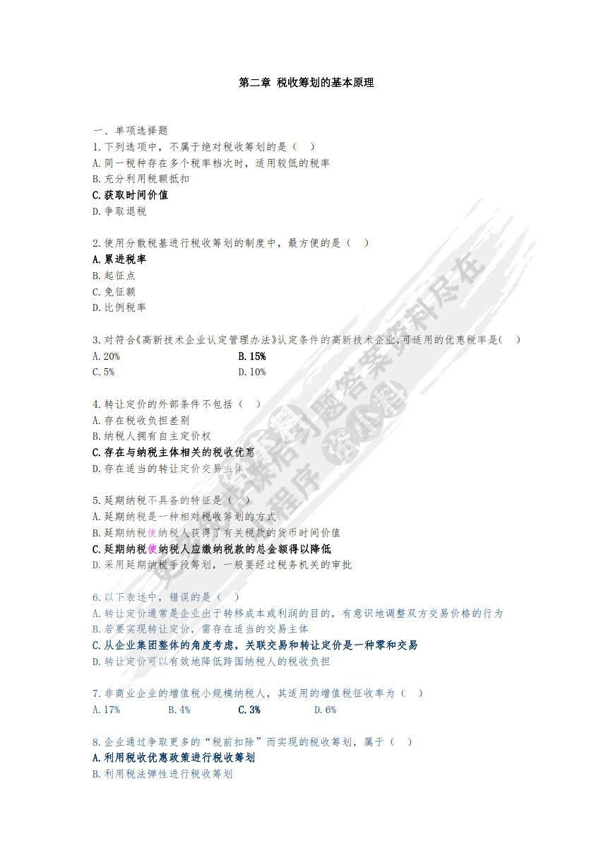 税收筹划（第二版）