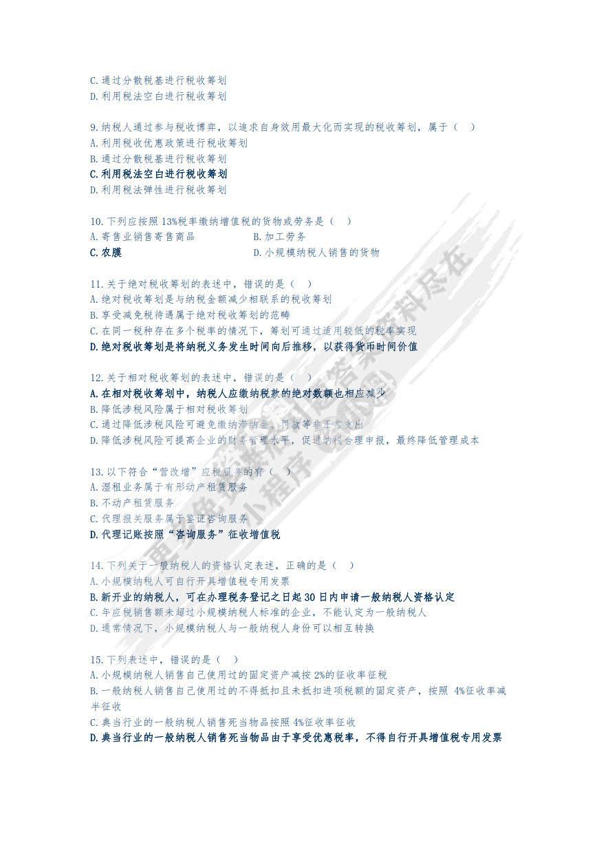 税收筹划（第二版）