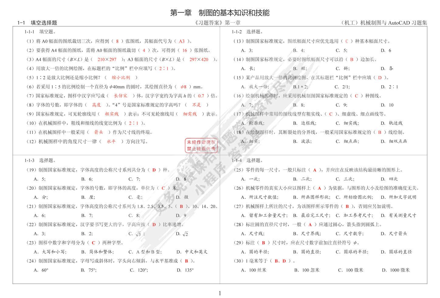 机械制图与AutoCAD习题集