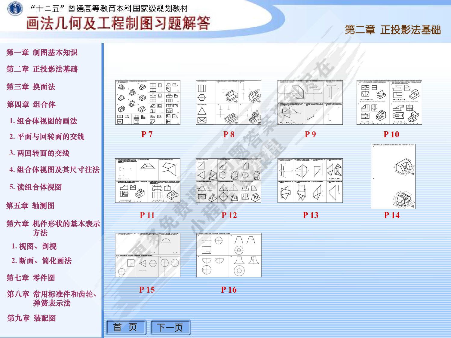 画法几何及工程制图习题集（第5版）