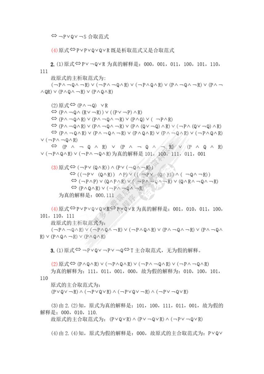 离散数学(第二版)