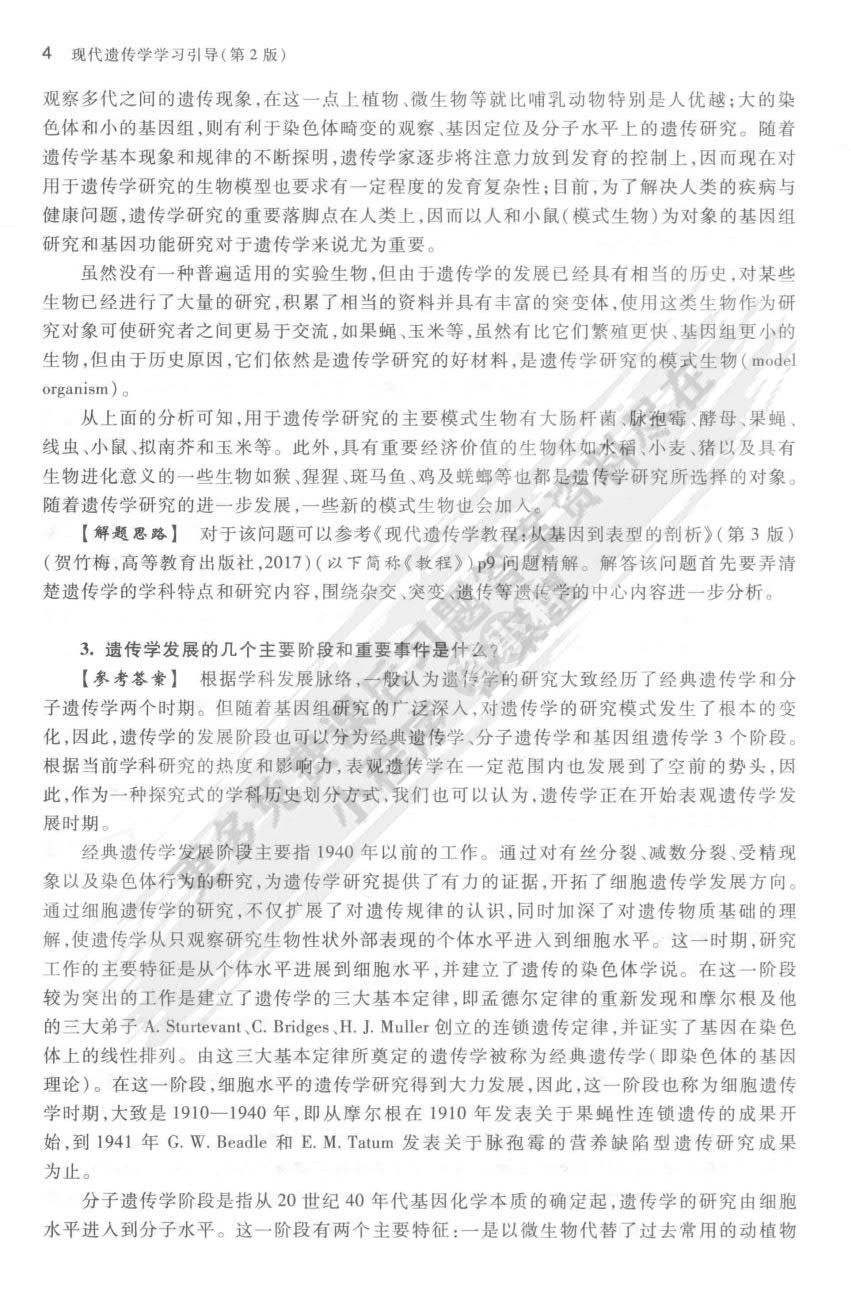 现代遗传学教程：从基因到表型的剖析（第3版）