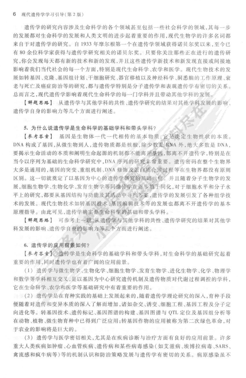 现代遗传学教程：从基因到表型的剖析（第3版）