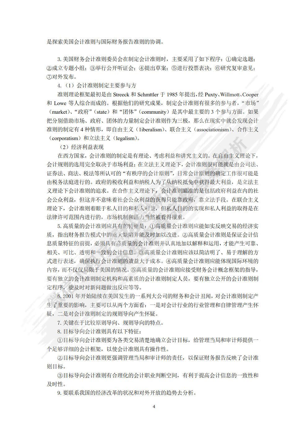 会计理论（第四版）