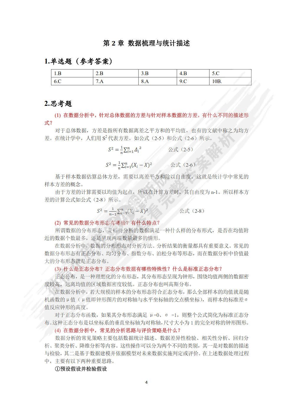 数据分析方法及应用──基于SPSS和EXCEL环境