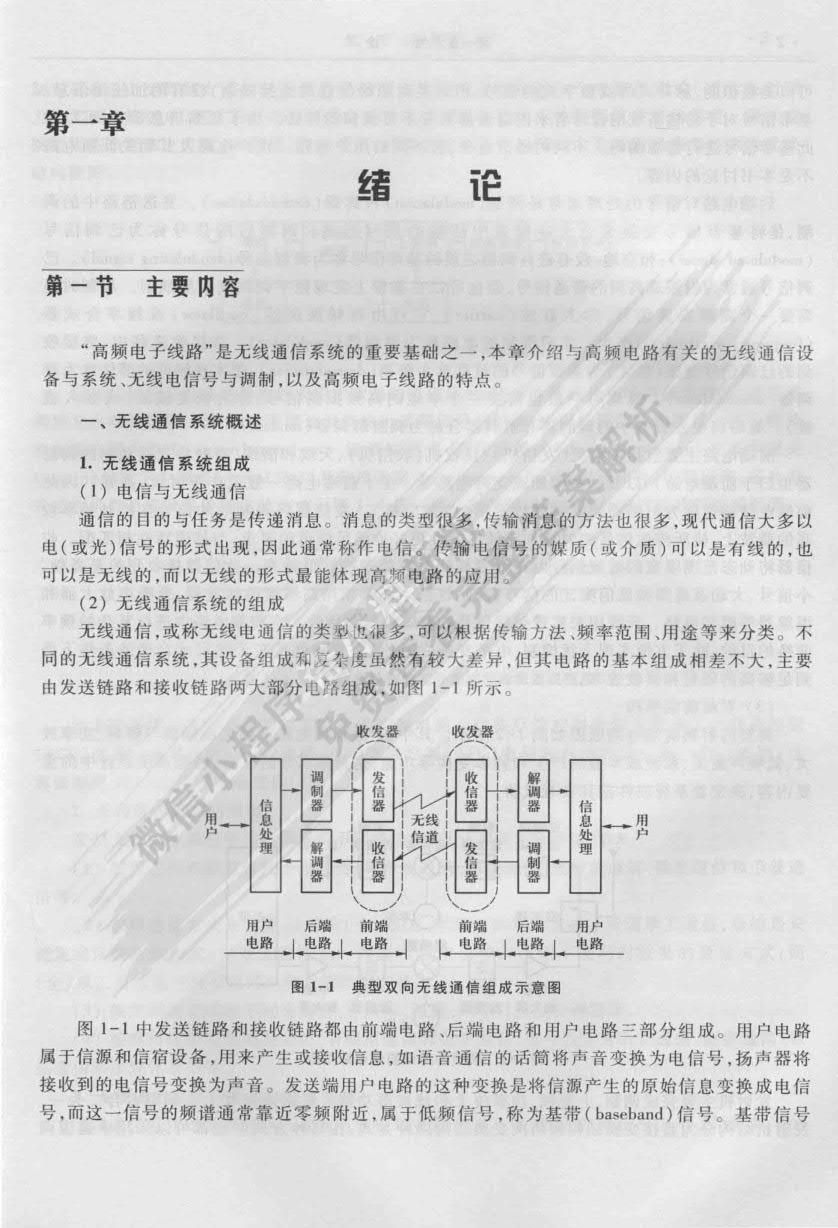 高频电子线路（第三版）