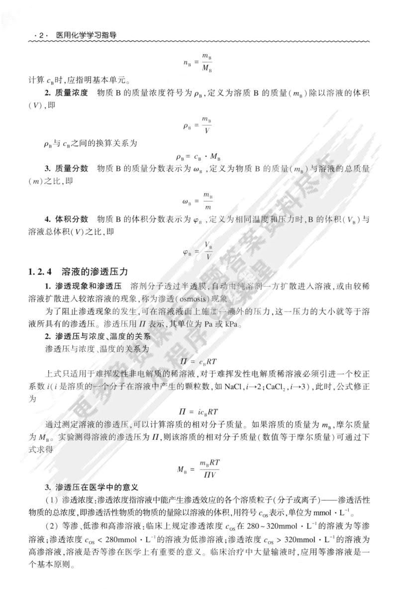 医用化学(第2版)