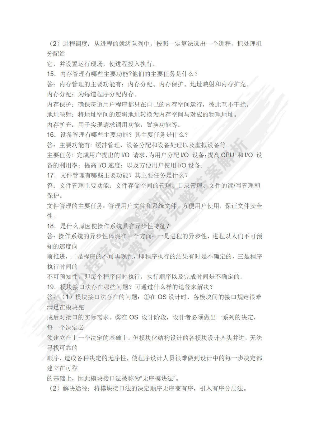 计算机操作系统（第四版）