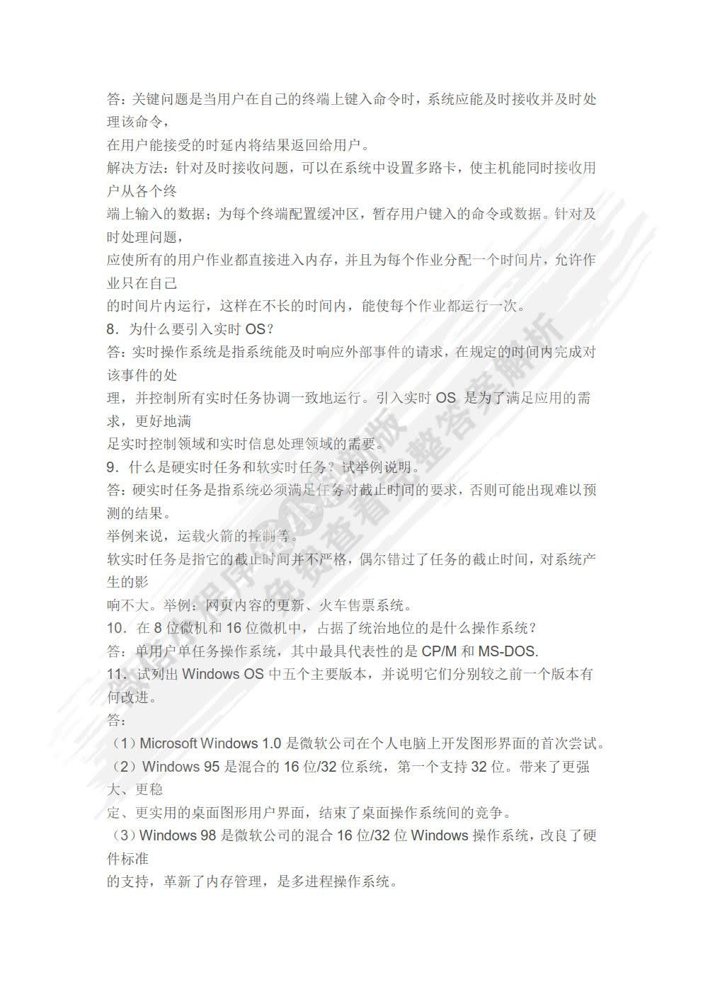 计算机操作系统（第四版）