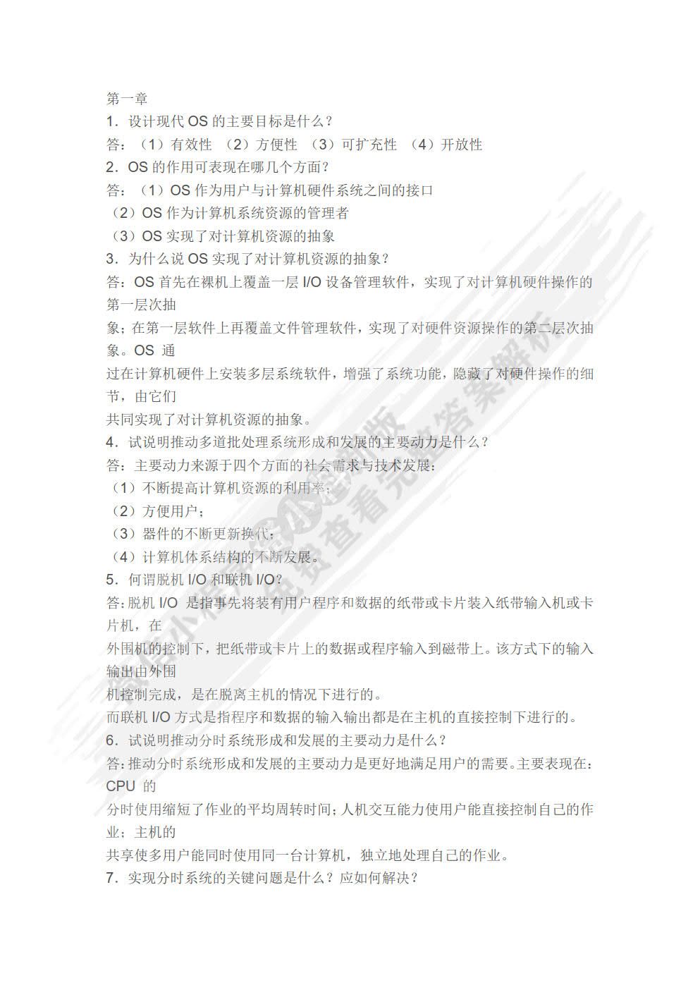 计算机操作系统（第四版）
