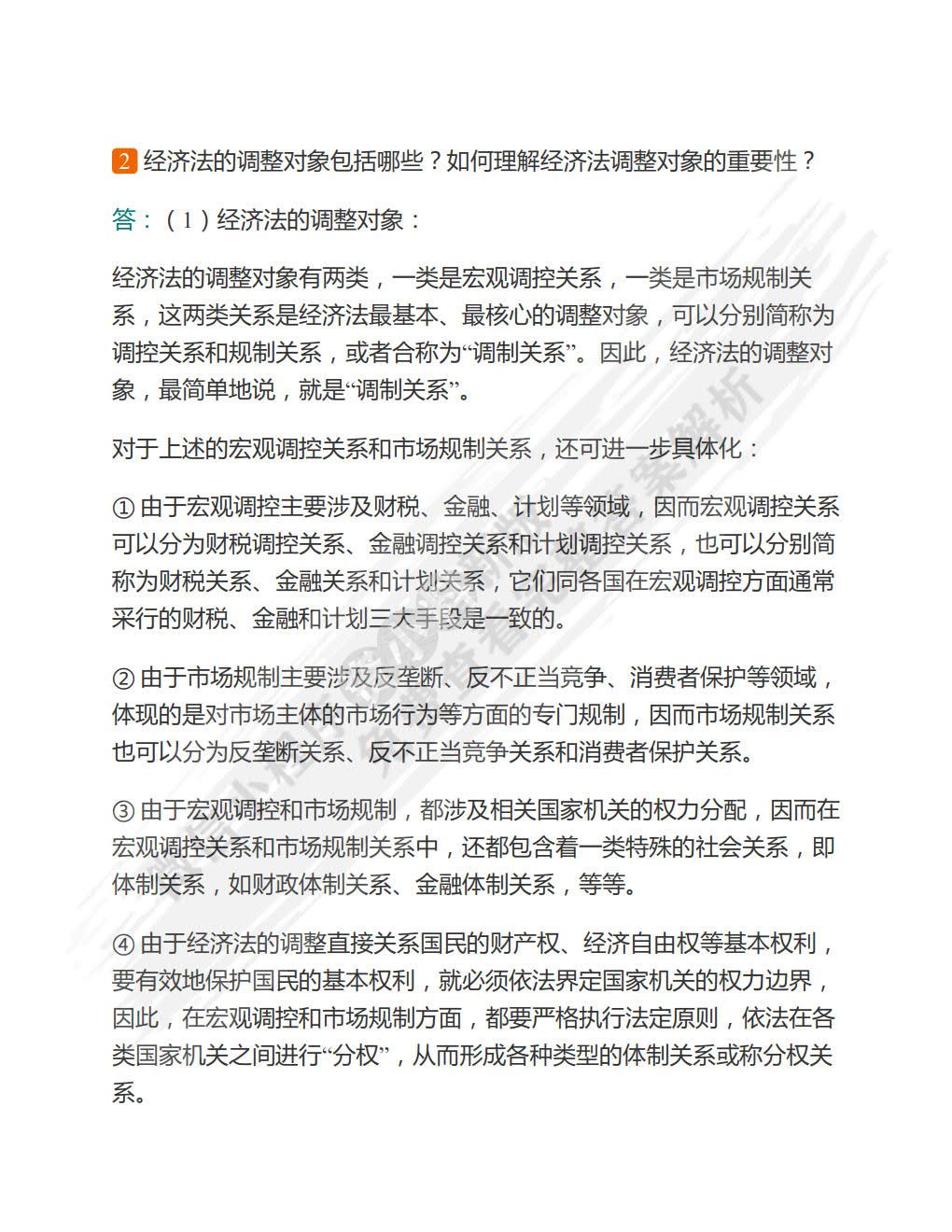  经济法学 第二版 