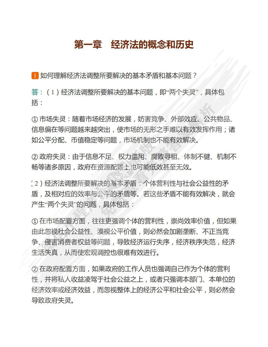  经济法学 第二版 