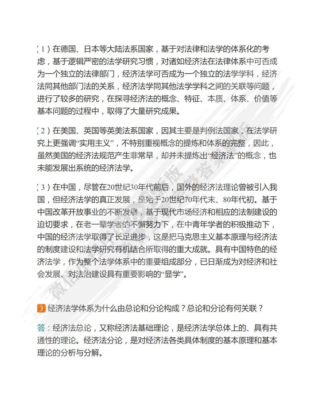  经济法学 第二版 