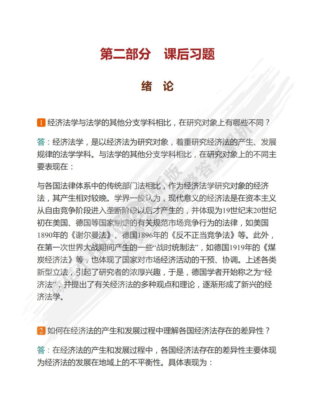  经济法学 第二版 