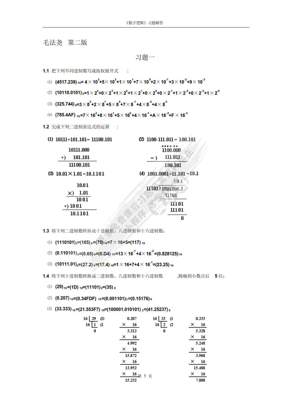 数字逻辑（第2版）