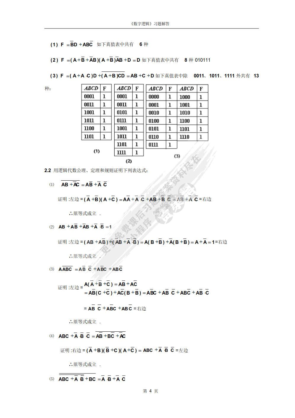 数字逻辑（第2版）