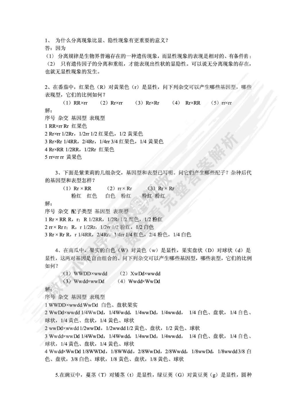 遗传学（第3版）