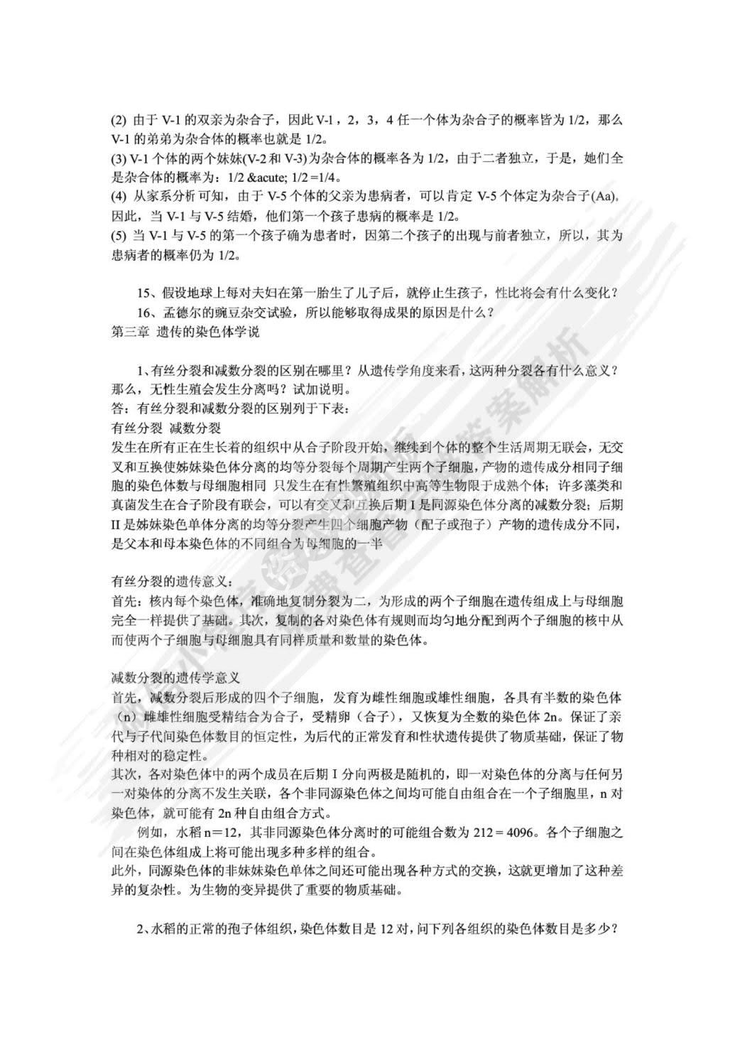 遗传学（第3版）