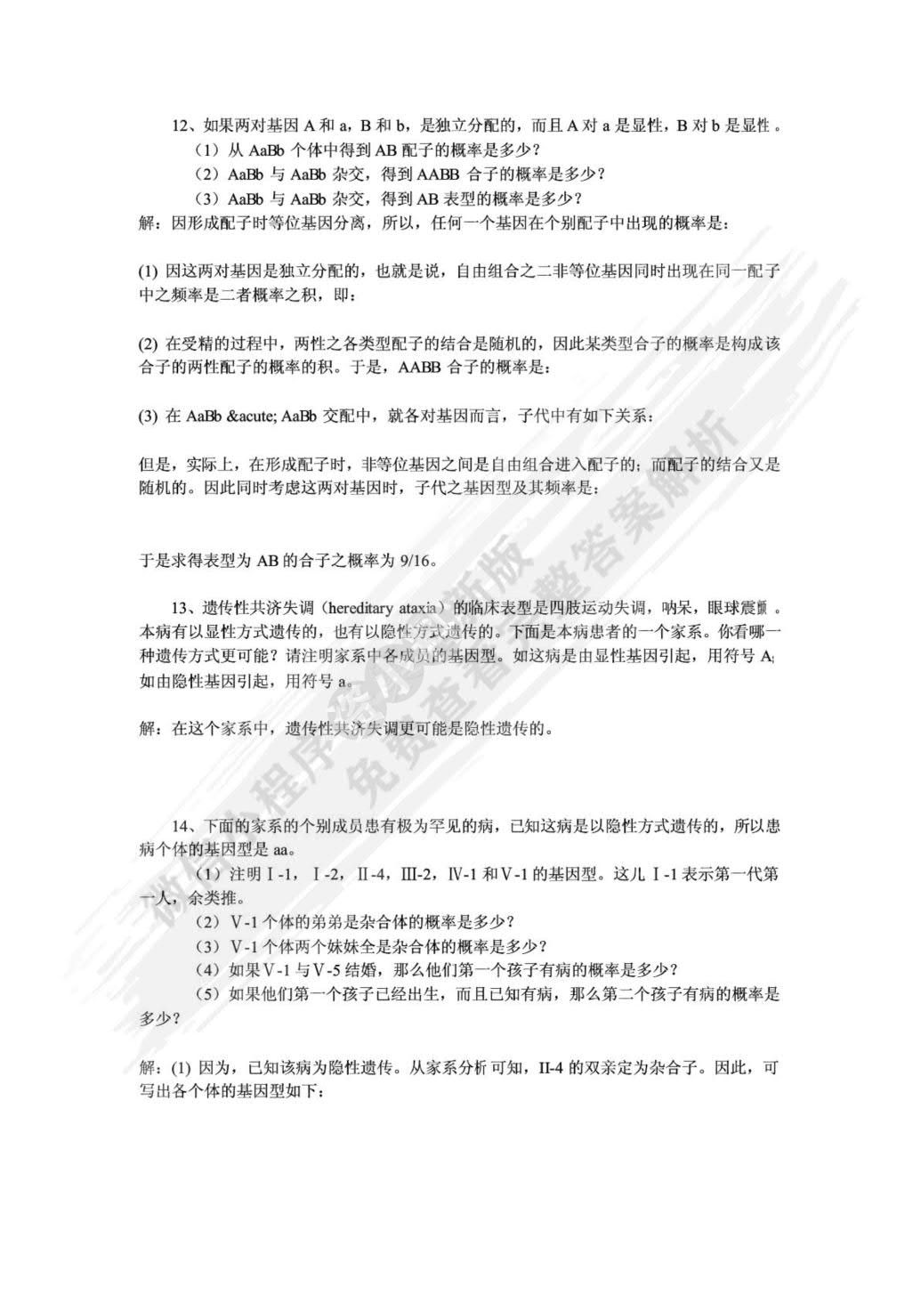 遗传学（第3版）